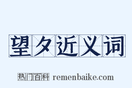 望夕近义词是什么意思的图片